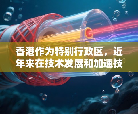 香港作为特别行政区，近年来在技术发展和加速技术方面做出了积极贡献。以下是一些香港加速器的列表和相关信息