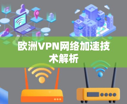 欧洲VPN网络加速技术解析
