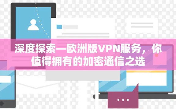 深度探索—欧洲版VPN服务，你值得拥有的加密通信之选