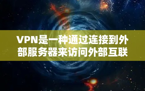 VPN是一种通过连接到外部服务器来访问外部互联网资源的网络服务，提供多种加密方式，帮助用户控制上网内容和安全。以下是对VPN的详细介绍