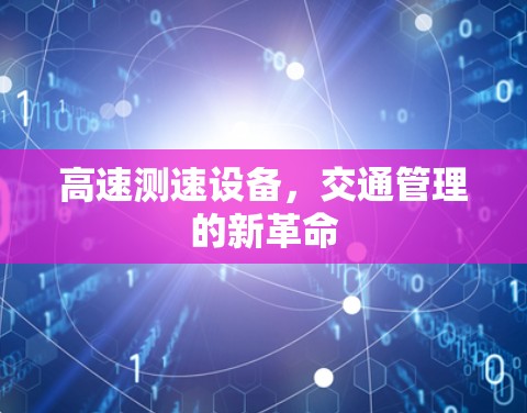 高速测速设备，交通管理的新革命