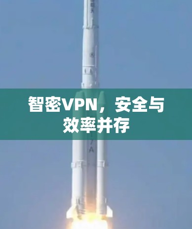 智密VPN,安全与效率并存