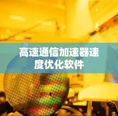 高速通信加速器速度优化软件