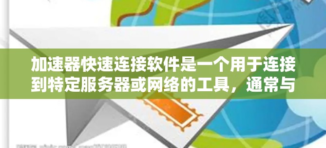 加速器快速连接软件是一个用于连接到特定服务器或网络的工具,通常与加速下载服务或服务器连接相关。以下是对该软件的详细总结