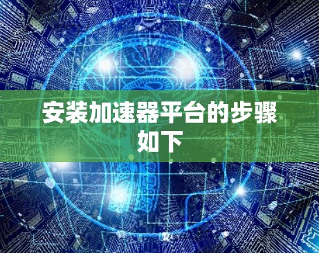 安装加速器平台的步骤如下