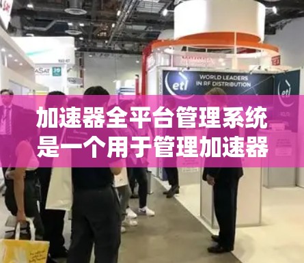 加速器全平台管理系统是一个用于管理加速器软件中的系统,涵盖多个移动平台,包括Android和iOS。以下是系统的主要功能模块、设置步骤和用户可能遇到的问题及解决方案