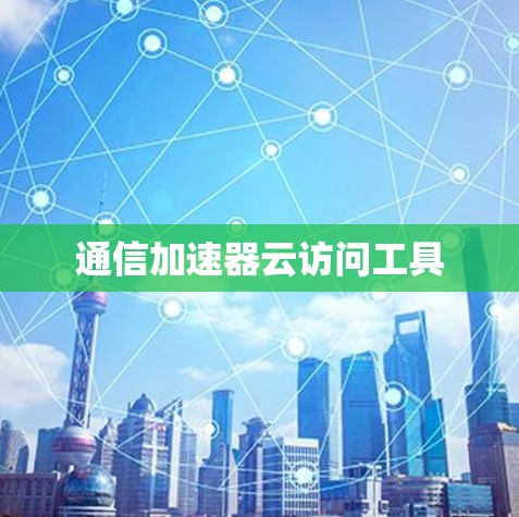 通信加速器云访问工具