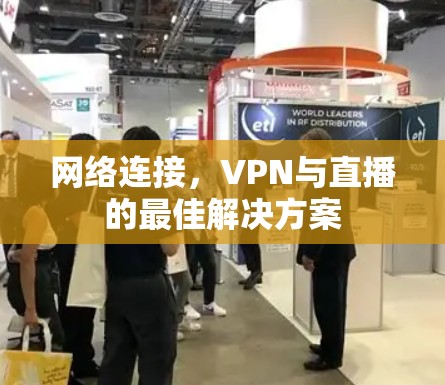 网络连接,VPN与直播的最佳解决方案