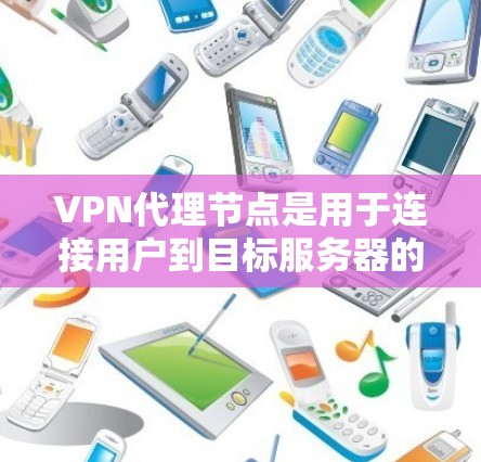 VPN代理节点是用于连接用户到目标服务器的中间节点，其性能直接影响VPN连接的稳定性、延迟和质量。因此，优化VPN代理节点的性能和安全是至关重要的。以下是一些优化VPN代理节点的方法和注意事项