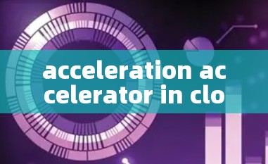 acceleration accelerator in cloud network services acceleration accelerator in cloud network services
