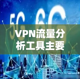 VPN流量分析工具主要用于分析和监控VPN流量,帮助用户了解网络流量情况、流量分布以及异常情况。以下是一些常用的VPN流量分析工具,可以根据具体需求选择合适的工具 VPN流量分析工具主要用于分析和监控VPN流量,帮助用户了解网络流量情况、流量分布以及异常情况。以下是一些常用的VPN流量分析工具,可以根据具体需求选择合适的工具
