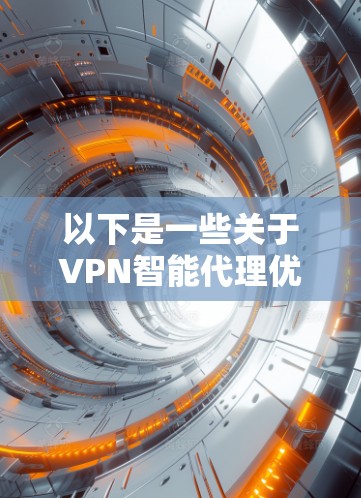 以下是一些关于VPN智能代理优化的建议