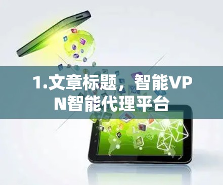 1.文章标题，智能VPN智能代理平台