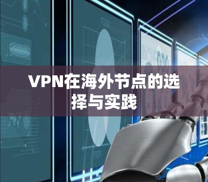 VPN在海外节点的选择与实践