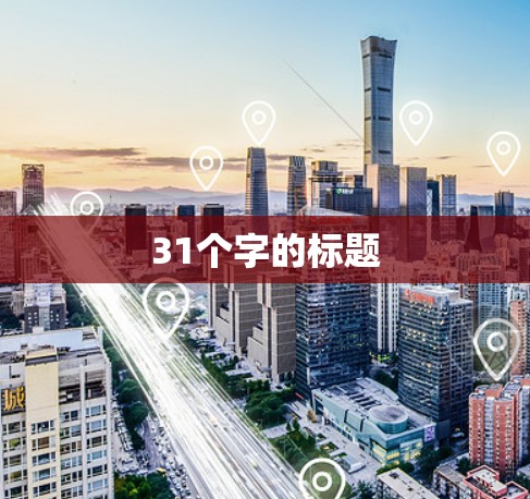 31个字的标题