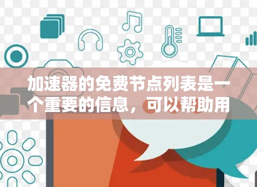 加速器的免费节点列表是一个重要的信息，可以帮助用户在没有付费的情况下提升硬件性能。以下是对加速器节点列表的详细介绍