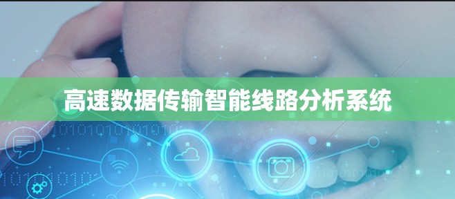 高速数据传输智能线路分析系统
