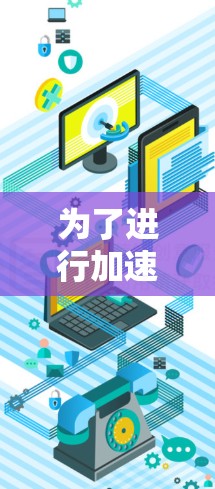 为了进行加速器低延迟测试，您可以按照以下步骤进行