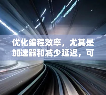 优化编程效率,尤其是加速器和减少延迟,可以显著提升代码的运行速度和性能。以下是一个有条理的总结,帮助你系统地进行学习和应用 优化编程效率,尤其是加速器和减少延迟,可以显著提升代码的运行速度和性能。以下是一个有条理的总结,帮助你系统地进行学习和应用