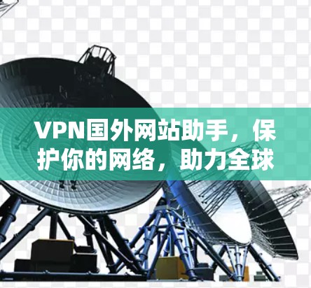 VPN国外网站助手，保护你的网络，助力全球支付