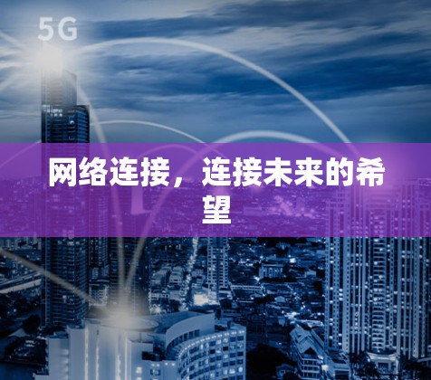 网络连接，连接未来的希望