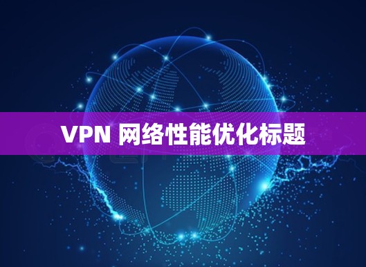 VPN 网络性能优化标题