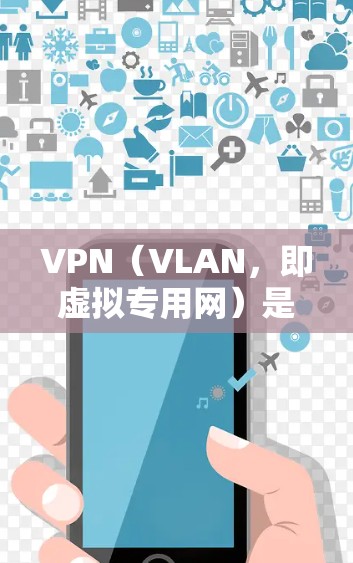 VPN(VLAN,即虚拟专用网)是通过网络设备将外部网络与内部网络分离的技术,用于访问网络外的资源,如国外网站、云服务、视频、文件等。以下是VPN的主要应用线路