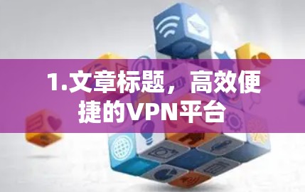 1.文章标题，高效便捷的VPN平台