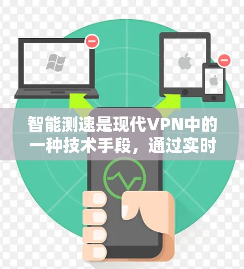 智能测速是现代VPN中的一种技术手段，通过实时监测和分析数据流量，优化网络性能，提高用户体验。以下是关于VPN线路智能测速的详细信息