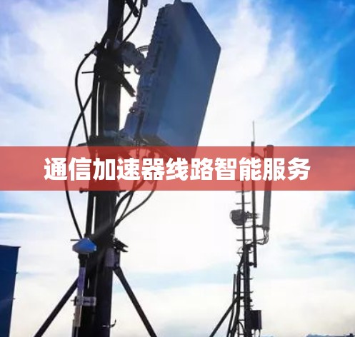 通信加速器线路智能服务