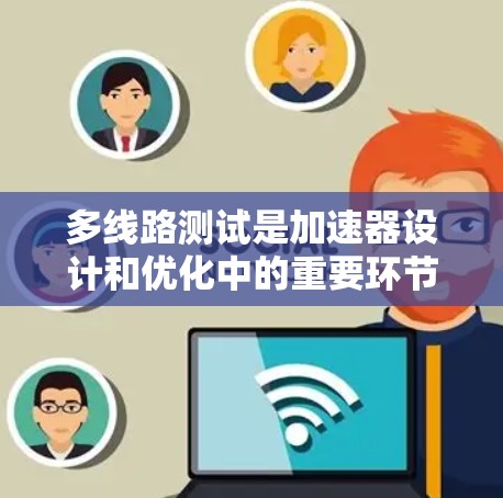 多线路测试是加速器设计和优化中的重要环节，旨在确保主线、电源线和地线在不同环境下的稳定性和可靠性。以下是对多线路测试的详细步骤和理解