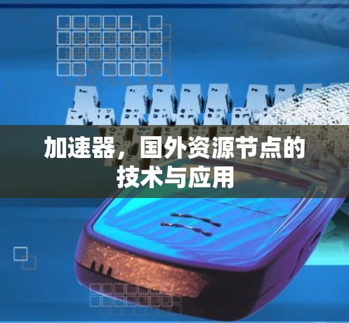 加速器，国外资源节点的技术与应用