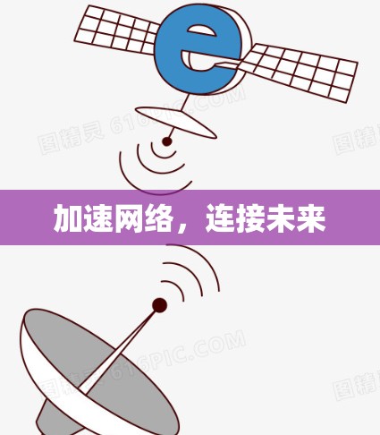 加速网络,连接未来