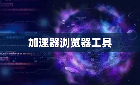 加速器浏览器工具 加速器浏览器工具