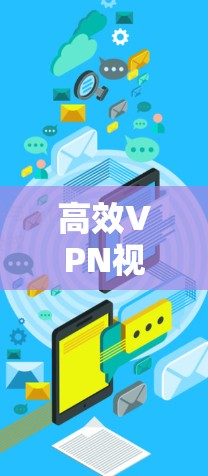 高效VPN视频加速技术