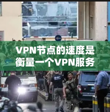 VPN节点的速度是衡量一个VPN服务质量的重要指标，但数据会随着时间的推移而变化，因此不能一概而论。以下是一些基于实际数据的 VPN 站点速度排名，供参考