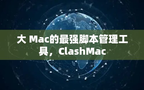 大 Mac的最强脚本管理工具,ClashMac 大 Mac的最强脚本管理工具,ClashMac