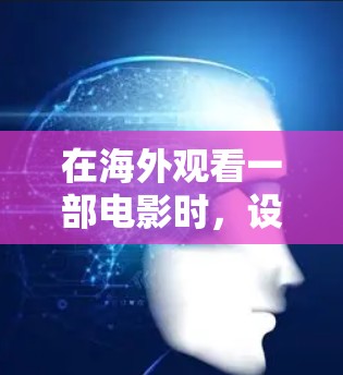 在海外观看一部电影时,设计一个有效的网络观看方案至关重要。以下是一个详细的方案,涵盖设备选择、时间安排、互动方式、安全性、隐私保护以及整个流程的规划