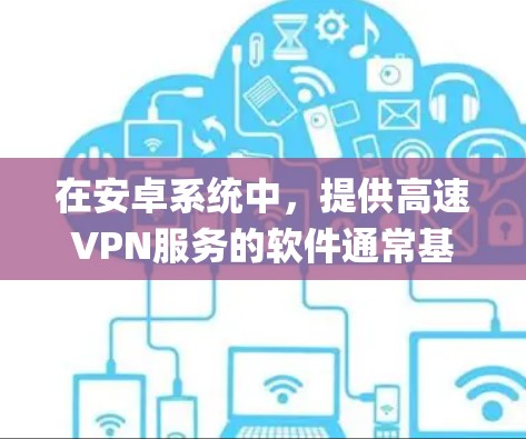 在安卓系统中,提供高速VPN服务的软件通常基于Deep Packet Inspection(DPI)技术,这些软件可以检测网络攻击,提供专业级的安全防护。以下是一些推荐的安卓VPN高速版本