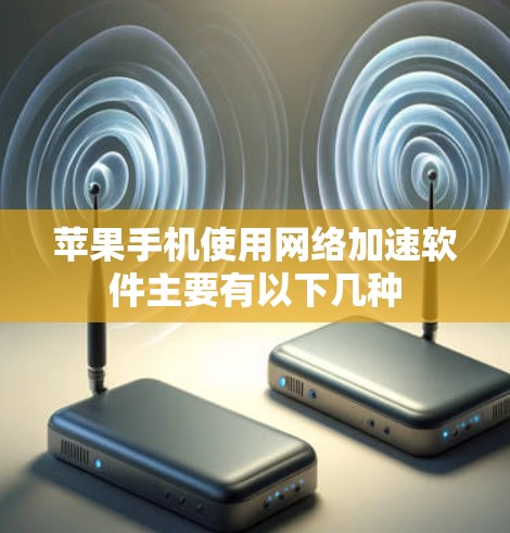 苹果手机使用网络加速软件主要有以下几种