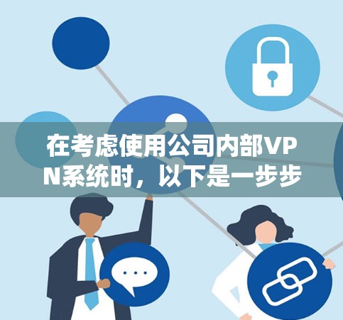 在考虑使用公司内部VPN系统时,以下是一步步的计划