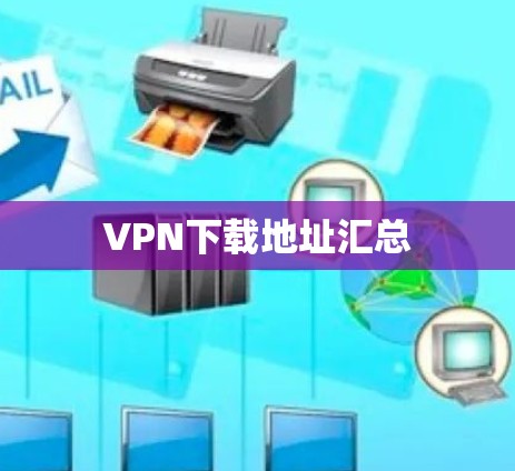 VPN下载地址汇总 VPN下载地址汇总