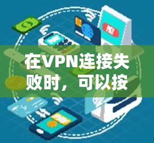 在VPN连接失败时，可以按照以下步骤进行修复