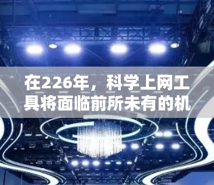 在226年,科学上网工具将面临前所未有的机遇,科技发展将推动多种创新。以下是一些推荐的工具,涵盖从人工智能到生物技术的各个领域,帮助你抓住这一领域的机遇 在226年,科学上网工具将面临前所未有的机遇,科技发展将推动多种创新。以下是一些推荐的工具,涵盖从人工智能到生物技术的各个领域,帮助你抓住这一领域的机遇