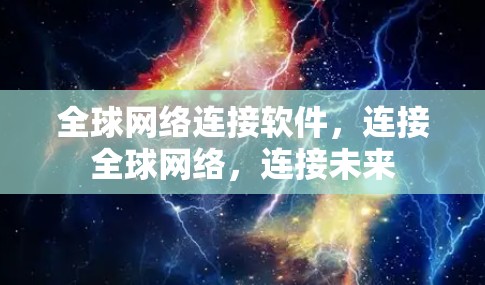 全球网络连接软件,连接全球网络,连接未来