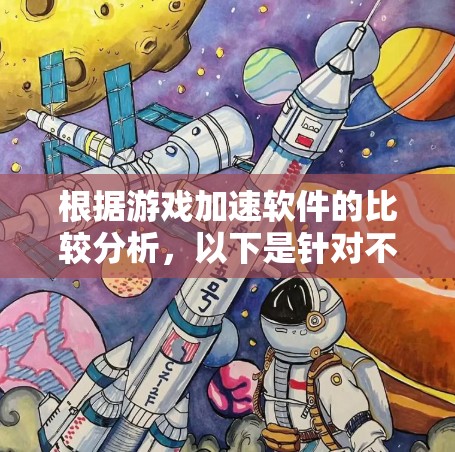根据游戏加速软件的比较分析,以下是针对不同用户需求的建议