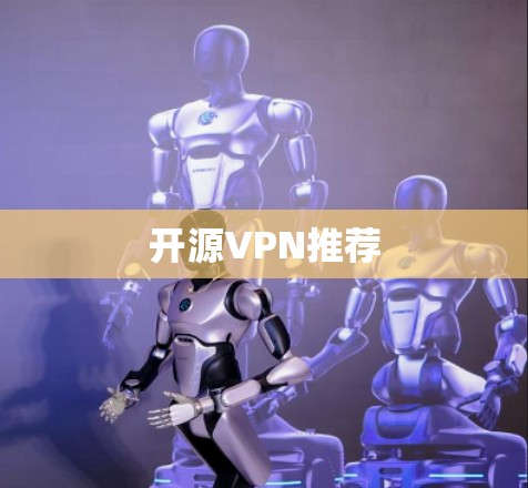 开源VPN推荐