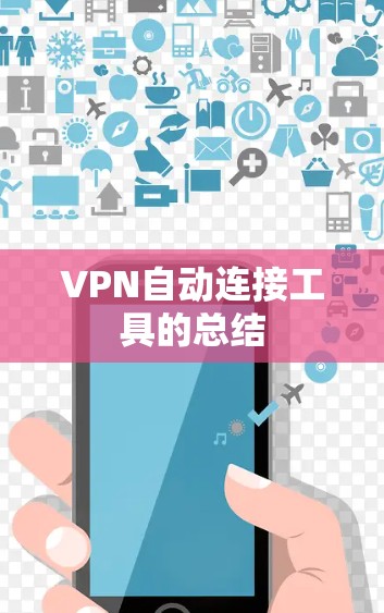 VPN自动连接工具的总结 VPN自动连接工具的总结