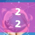 226年未来，<strong>国际网络加速</strong>软件将经历多方面的创新，以下是对这些趋势的详细分析