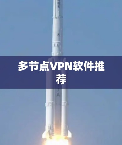 多节点VPN软件推荐
